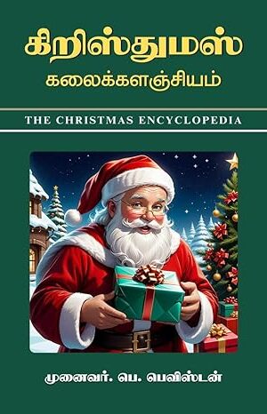 Christmas Kalaikalanjiyam